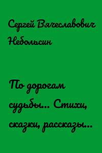 По дорогам судьбы… Стихи, сказки, рассказы…