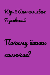 Почему ёжики колючие?