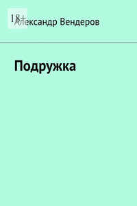 Подружка