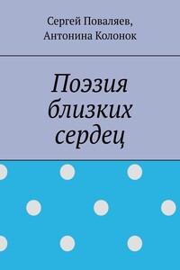 Поэзия близких сердец. лирика
