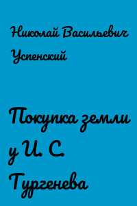 Покупка земли у И. С. Тургенева