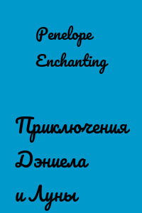 Приключения Дэниела и Луны