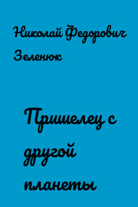 Пришелец с другой планеты