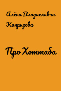 Про Хоттаба