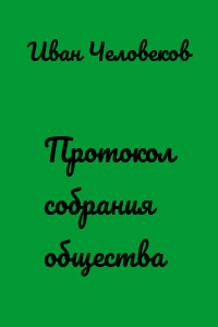 Протокол собрания общества