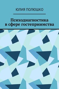 Психодиагностика в сфере гостеприимства