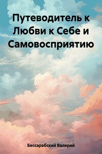 Путеводитель к Любви к Себе и Самовосприятию