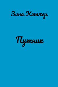 Путник