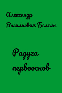 Радуга первооснов
