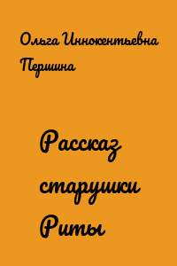 Рассказ старушки Риты