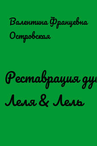 Реставрация души. Леля & Лель