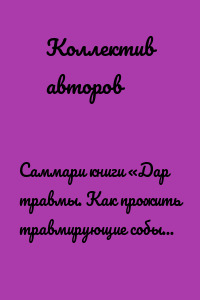 Саммари книги «Дар травмы. Как прожить травмирующие события и превратить их в точку роста»