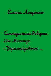 Саммари книги Роберта Дж. Маккензи «Упрямый ребенок: как установить границы дозволенного»