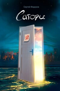 Сатори