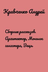Сборник рассказов. Архитектор, Монолог гангстера, Вещь