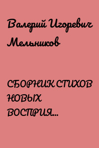 СБОРНИК СТИХОВ НОВЫХ ВОСПРИЯТИЙ СЛОВОЗНАНИЙ – IV