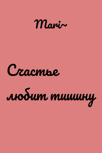 Счастье любит тишину