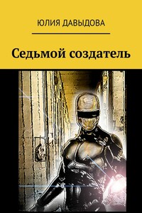 Седьмой создатель