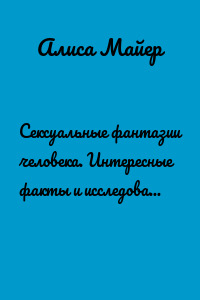 Сексуальные фантазии человека. Интересные факты и исследования учёных