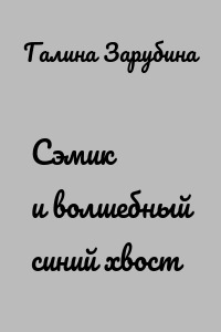 Сэмик и волшебный синий хвост