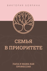 Семья в приоритете. Папа и мама как профессии
