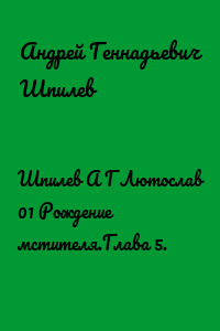 Шпилев А Г Лютослав 01 Рождение мстителя.Глава 5.