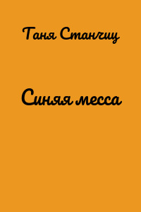 Синяя месса