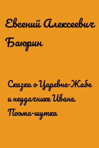 Сказка о Царевне-Жабе и неудачнике Иване. Поэма-шутка