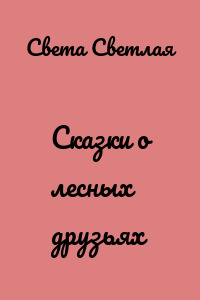Сказки о лесных друзьях