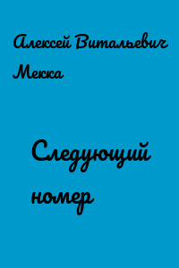 Следующий номер
