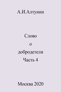 Слово о добродетели. Часть 4