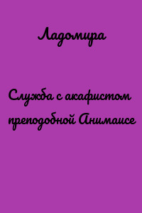 Служба с акафистом преподобной Анимаисе