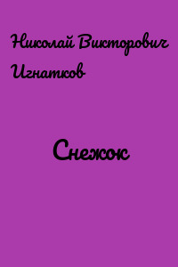 Снежок