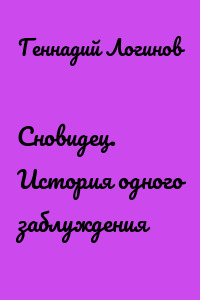 Сновидец. История одного заблуждения