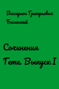 Сочинения Гете. Выпуск I