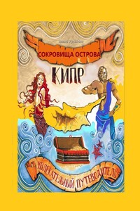 Сокровища острова Кипр. Увлекательный путеводитель