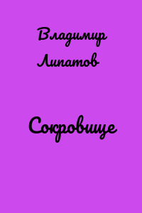 Сокровище