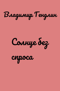 Солнце без спроса