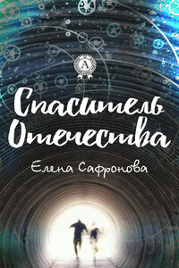 Спаситель Отечества