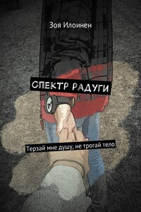 Спектр радуги. Терзай мне душу, не трогай тело