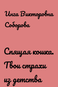 Спящая кошка. Твои страхи из детства