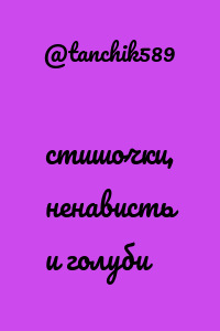 стишочки, ненависть и голуби