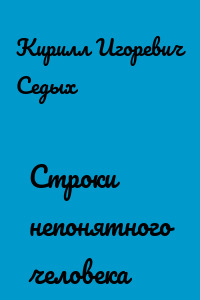 Строки непонятного человека