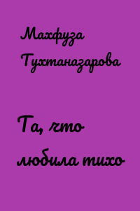Та, что любила тихо