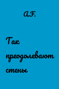 Так преодолевают стены