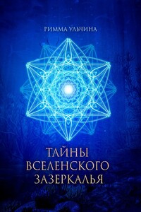 ТАЙНЫ ВСЕЛЕНСКОГО ЗАЗЕРКАЛЬЯ