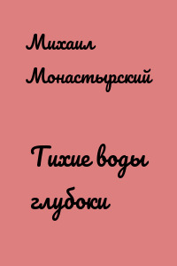 Тихие воды глубоки