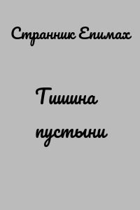 Тишина пустыни