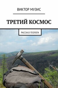 ТРЕТИЙ КОСМОС. Рассказ геолога