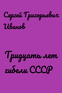 Тридцать лет гибели СССР